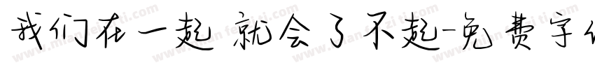 我们在一起 就会了不起字体转换
